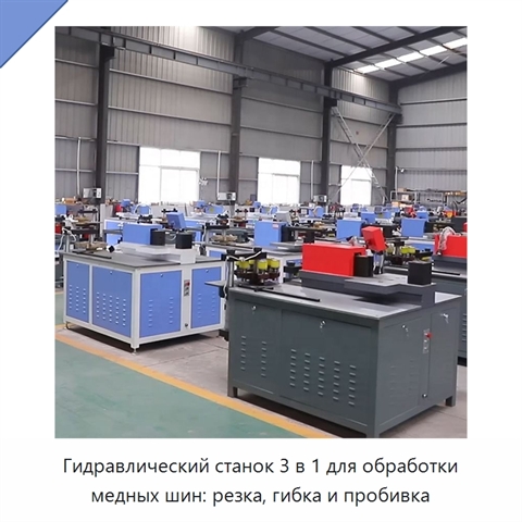 Гидравлический станок 3 в 1 для обработки медных шин: резка, гибка и пробивка