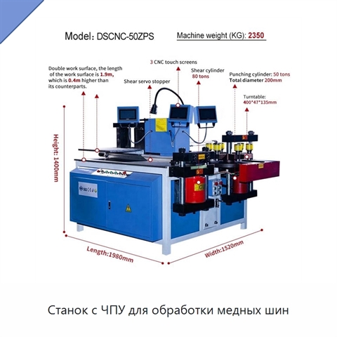Станок с ЧПУ для обработки медных шин