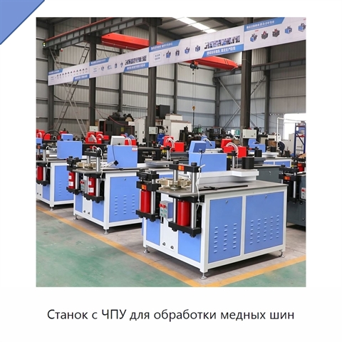 Станок с ЧПУ для обработки медных шин