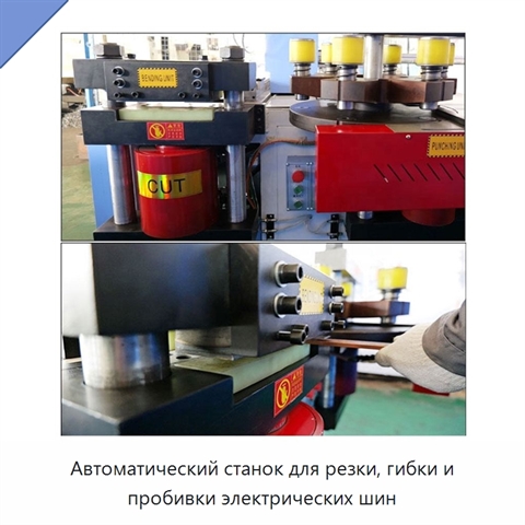 Автоматический станок для резки, гибки и пробивки электрических шин