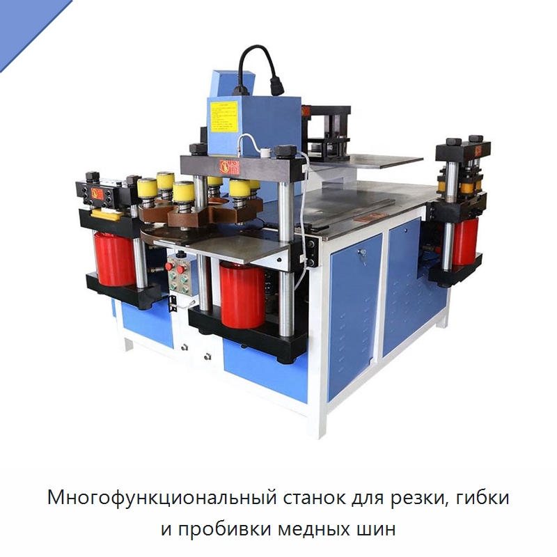 Многофункциональный станок для резки, гибки и пробивки медных шин — Шинообрабатывающий станок
