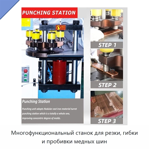 Многофункциональный станок для резки, гибки и пробивки медных шин