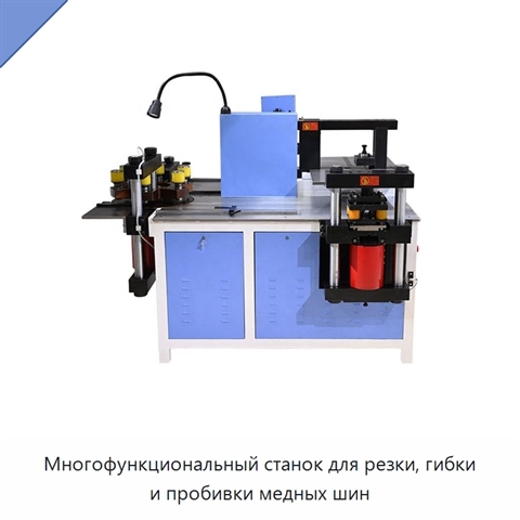 Многофункциональный станок для резки, гибки и пробивки медных шин