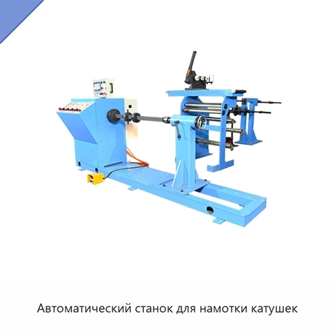 Автоматический станок для намотки катушек
