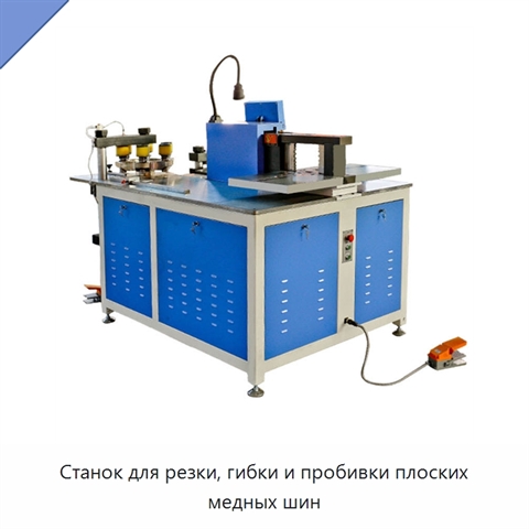 Станок для резки, гибки и пробивки плоских медных шин