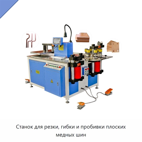 Станок для резки, гибки и пробивки плоских медных шин
