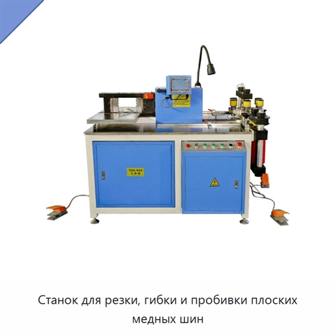 Станок для резки, гибки и пробивки плоских медных шин