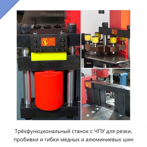 Трёхфункциональный станок с ЧПУ для резки, пробивки и гибки медных и алюминиевых шин