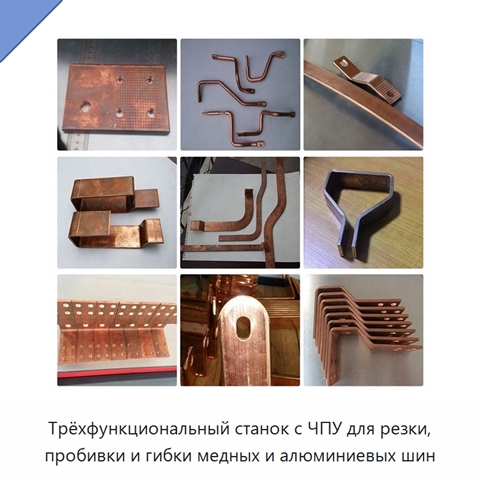 Трёхфункциональный станок с ЧПУ для резки, пробивки и гибки медных и алюминиевых шин