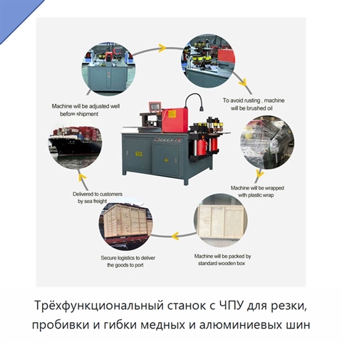 Трёхфункциональный станок с ЧПУ для резки, пробивки и гибки медных и алюминиевых шин