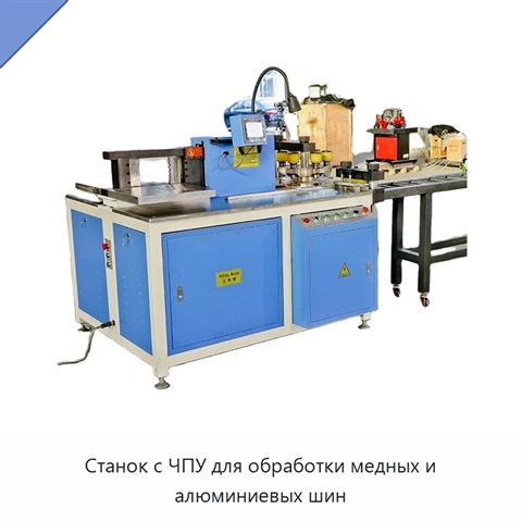 Станок с ЧПУ для обработки медных и алюминиевых шин