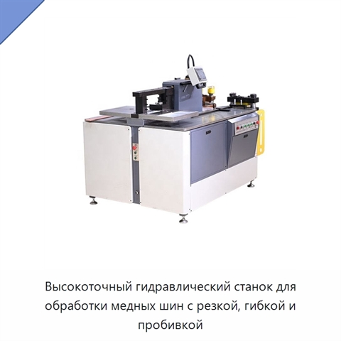 Высокоточный гидравлический станок для обработки медных шин с резкой, гибкой и пробивкой