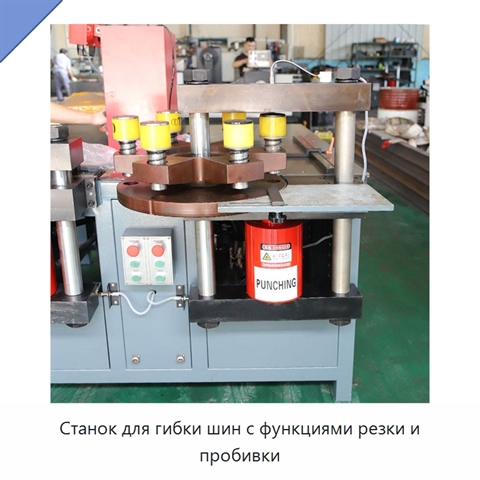 Станок для гибки шин с функциями резки и пробивки