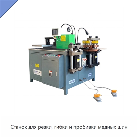 Станок для резки, гибки и пробивки медных шин