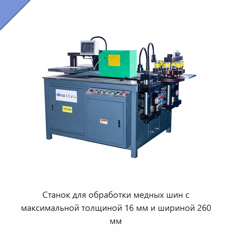 Станок для обработки медных шин с максимальной толщиной 16 мм и шириной 260 мм — Шинообрабатывающий станок