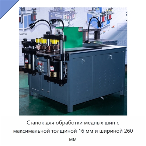 Станок для обработки медных шин с максимальной толщиной 16 мм и шириной 260 мм