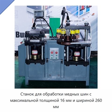 Станок для обработки медных шин с максимальной толщиной 16 мм и шириной 260 мм