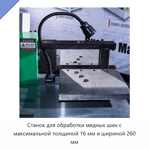 Станок для обработки медных шин с максимальной толщиной 16 мм и шириной 260 мм