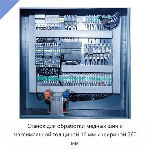 Станок для обработки медных шин с максимальной толщиной 16 мм и шириной 260 мм