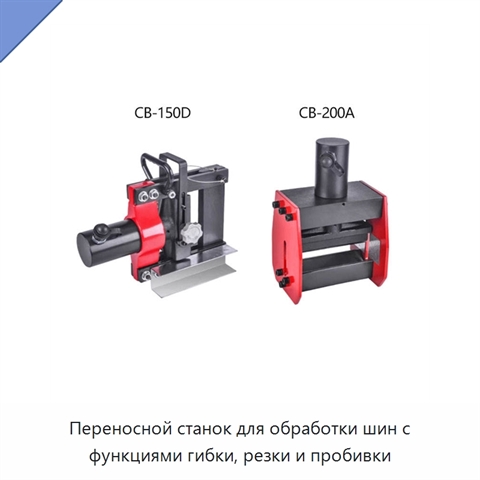 Переносной станок для обработки шин с функциями гибки, резки и пробивки
