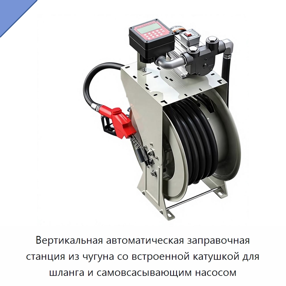 Вертикальная автоматическая заправочная станция из чугуна со встроенной катушкой для шланга и самовсасывающим насосом — Специальный ручной инструмент