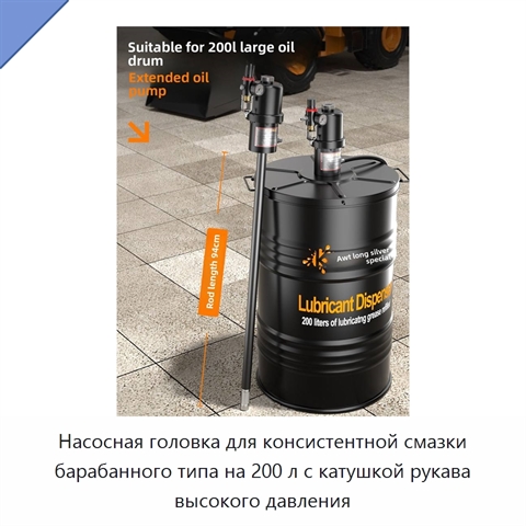 Насосная головка для консистентной смазки барабанного типа на 200 л с катушкой рукава высокого давления