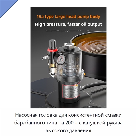 Насосная головка для консистентной смазки барабанного типа на 200 л с катушкой рукава высокого давления