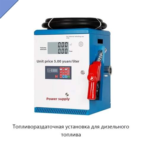 Топливораздаточная установка для дизельного топлива