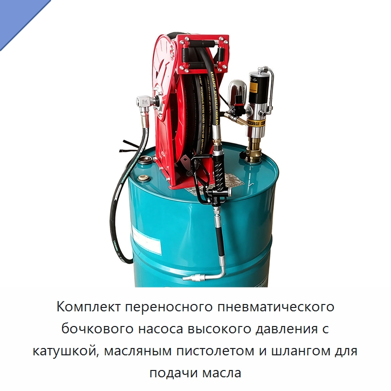 Комплект переносного пневматического бочкового насоса высокого давления с катушкой, масляным пистолетом и шлангом для подачи масла — Насосы