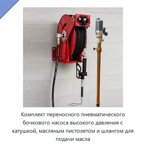 Комплект переносного пневматического бочкового насоса высокого давления с катушкой, масляным пистолетом и шлангом для подачи масла