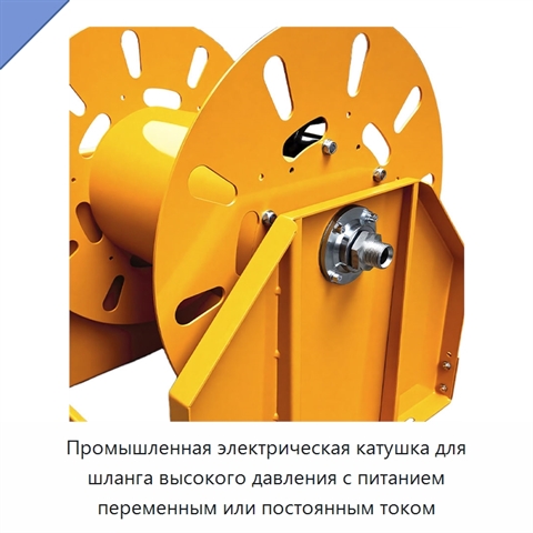 Промышленная электрическая катушка для шланга высокого давления с питанием переменным или постоянным током