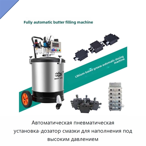 Автоматическая пневматическая установка-дозатор смазки для наполнения под высоким давлением
