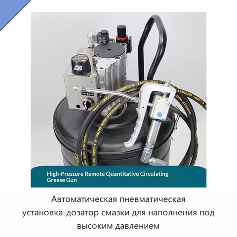 Автоматическая пневматическая установка-дозатор смазки для наполнения под высоким давлением