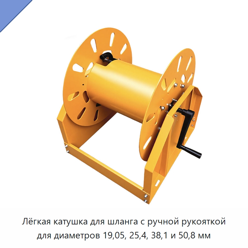 Лёгкая катушка для шланга с ручной рукояткой для диаметров 19,05, 25,4, 38,1 и 50,8 мм — Специальный инструмент