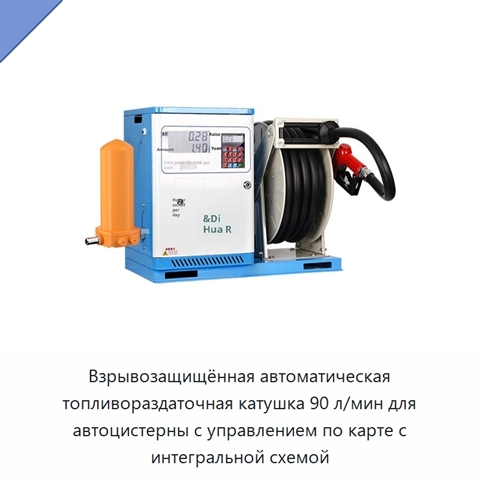 Взрывозащищённая автоматическая топливораздаточная катушка 90 л/мин для автоцистерны с управлением по карте с интегральной схемой