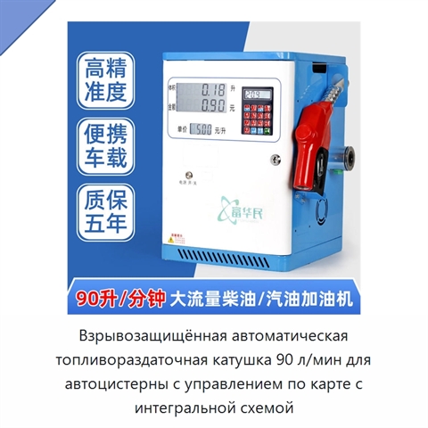 Взрывозащищённая автоматическая топливораздаточная катушка 90 л/мин для автоцистерны с управлением по карте с интегральной схемой