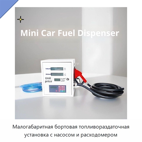 Малогабаритная бортовая топливораздаточная установка с насосом и расходомером