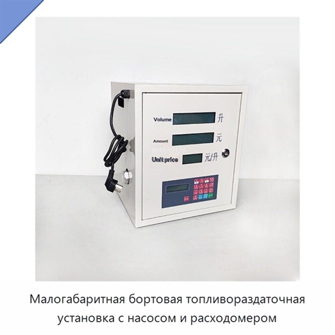 Малогабаритная бортовая топливораздаточная установка с насосом и расходомером