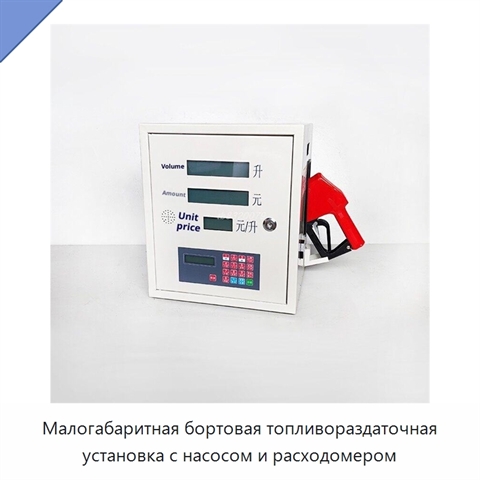 Малогабаритная бортовая топливораздаточная установка с насосом и расходомером