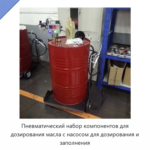 Пневматический набор компонентов для дозирования масла с насосом для дозирования и заполнения