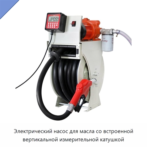Электрический насос для масла со встроенной вертикальной измерительной катушкой