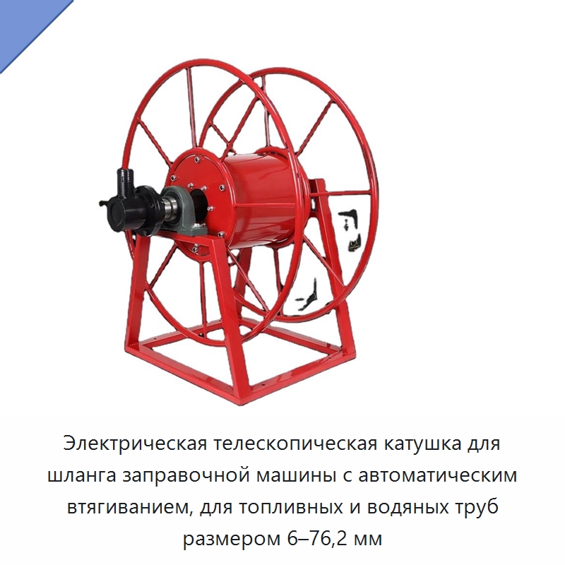 Электрическая телескопическая катушка для шланга заправочной машины с автоматическим втягиванием, для топливных и водяных труб размером 6–76,2 мм — Специальный инструмент
