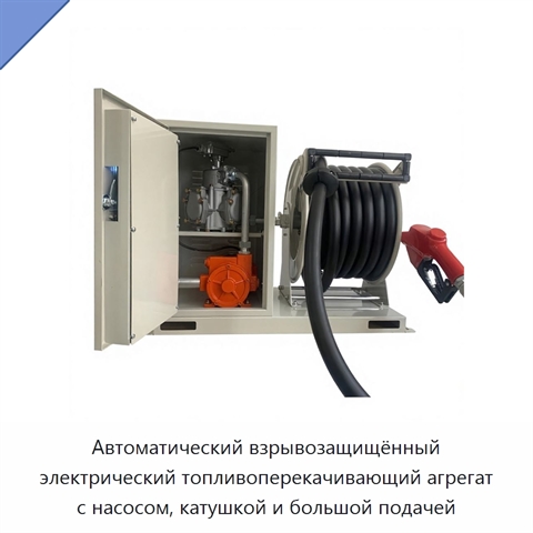 Автоматический взрывозащищённый электрический топливоперекачивающий агрегат с насосом, катушкой и большой подачей