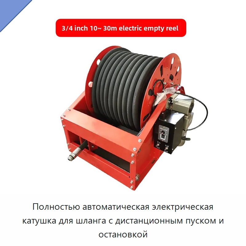 Полностью автоматическая электрическая катушка для шланга с дистанционным пуском и остановкой — Специальный инструмент
