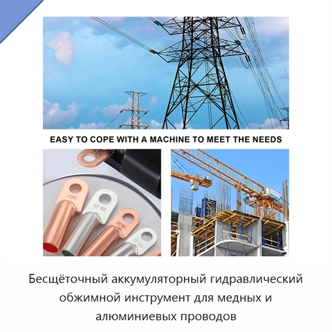 Бесщёточный аккумуляторный гидравлический обжимной инструмент для медных и алюминиевых проводов