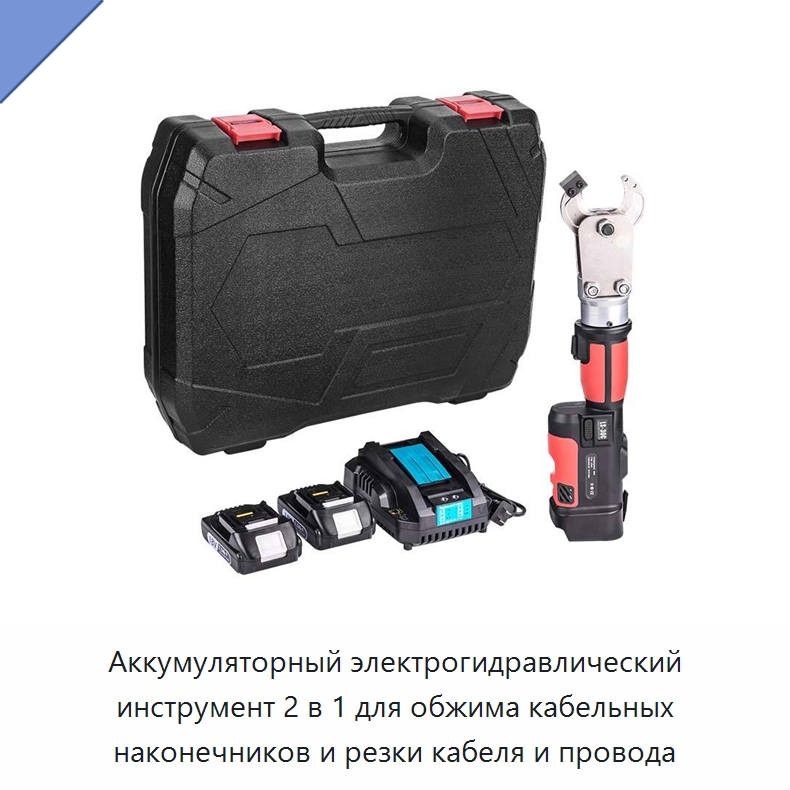 Аккумуляторный электрогидравлический инструмент 2 в 1 для обжима кабельных наконечников и резки кабеля и провода — Гидравлические инструменты