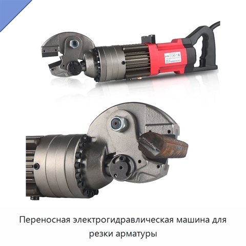 Переносная электрогидравлическая машина для резки арматуры