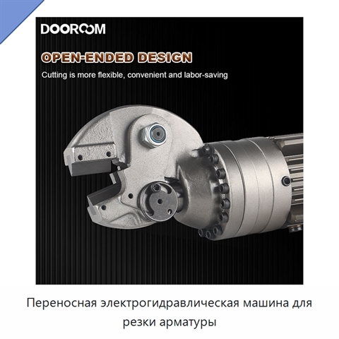 Переносная электрогидравлическая машина для резки арматуры