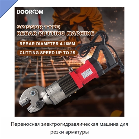Переносная электрогидравлическая машина для резки арматуры