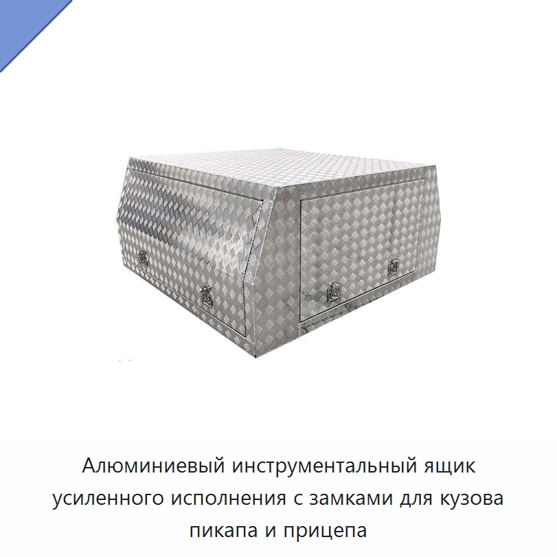 Алюминиевый инструментальный ящик усиленного исполнения с замками для кузова пикапа и прицепа — Кейсы для инструментов